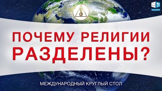 Все религии говорят об одном?