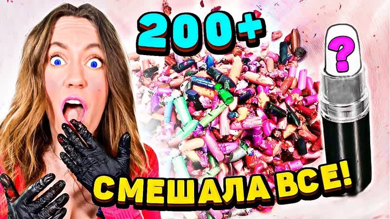 СМЕШАЛА 200+ ПОМАД ВМЕСТЕ ЧТО БУДЕТ ЕСЛИ СМЕШАТЬ 200 РАЗНЫХ