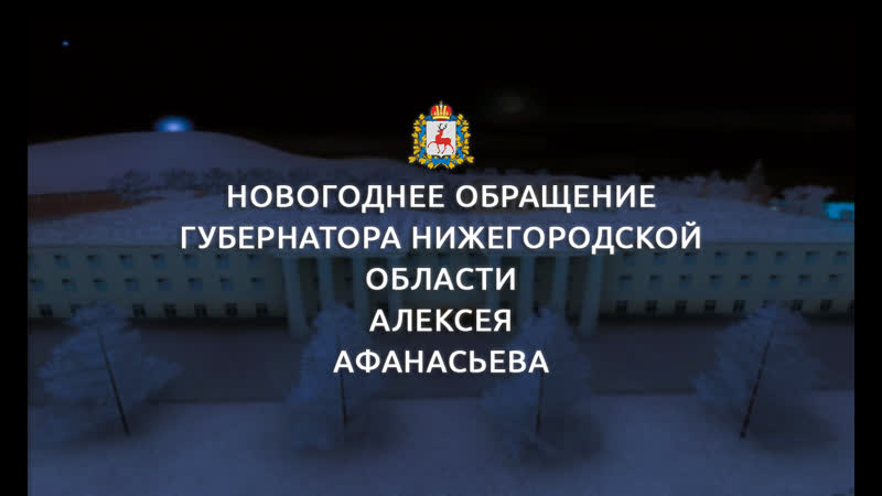 Новогоднее обращение губернатора Нижегородской области