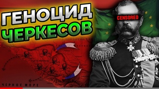 ГЕНОЦИД ЧЕРКЕСОВ. Преступления Российской империи @DAIV_official
