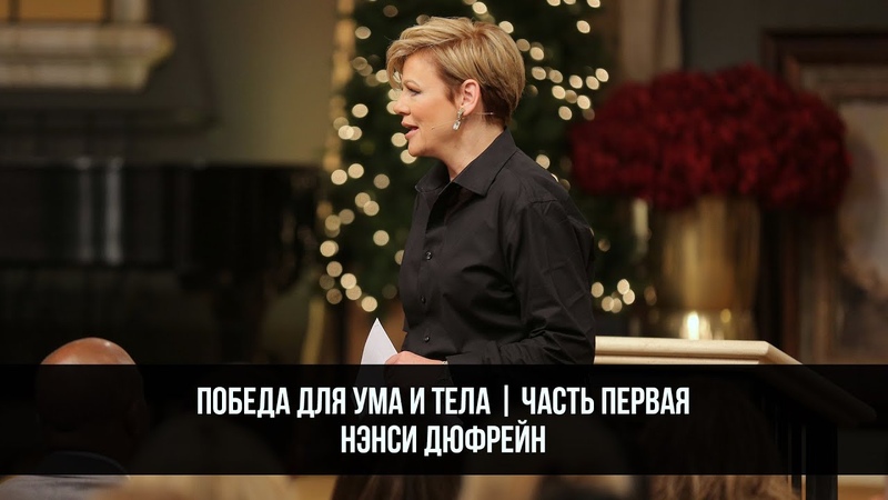 Победа для ума и тела, Часть