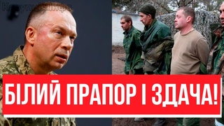 25 тис на здачу Сирський відкрив рота: пачками в полон - штурм із білим прапором, це капітуляція!
