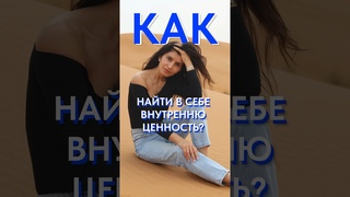 Упражнение, которое поможет осознать свою ЦЕННОСТЬ! #самоуважение #уверенность #самоценность