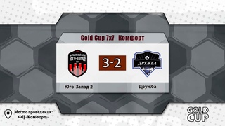📺 Юго-Запад 2 - Дружба | Gold Cup 7x7 XVII Комфорт
