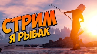 СОЛО  Я РЫБАК  ЧИЛЛ в РАСТ RUST