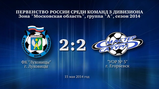 Сюжет матча 3 дивизиона. 15 мая 2014