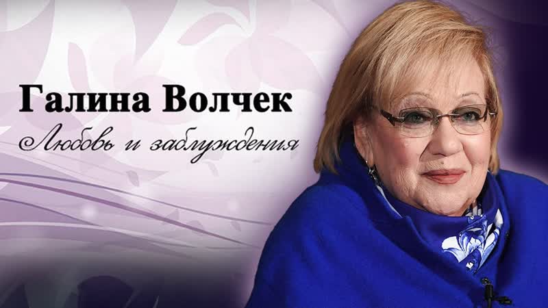 Галина Волчек. Личные драмы режиссера с мировым именем,