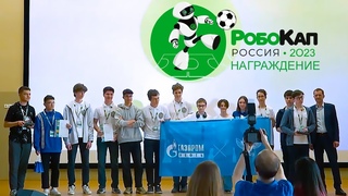 РобоКап Томск 2023 : творчество, роботы спасатели