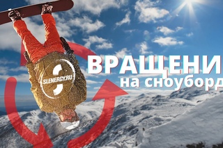 Школа сноуборда. Урок 8 - трюки на вращение на склоне
