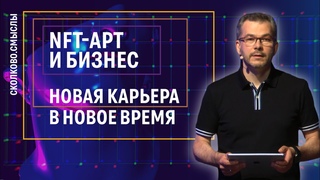 Как построить новую карьеру Инвестиции в NFT-токены: прогнозы и риски // СКОЛКОВО.Смыслы