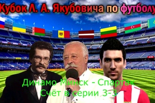 КЛАЯПФ. 7 сезон. Полуфинал. Краснодар-Динамо Минск. 7-й матч.