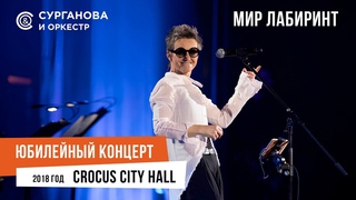 Сурганова и Оркестр - Мир-лабиринт (Юбилейный концерт. 15 лет)