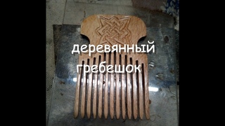 деревянный гребешок своими руками