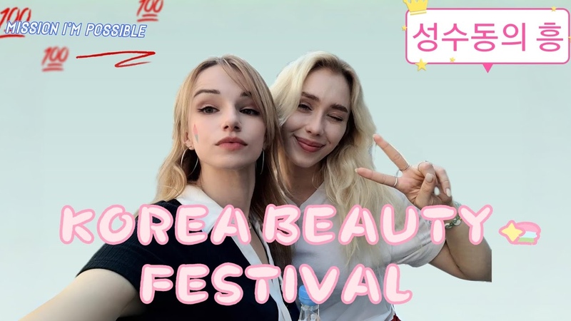 Korea Beauty Festival, blog with Shannon, Mission I m Possible blog, что посетить в Сеуле,
