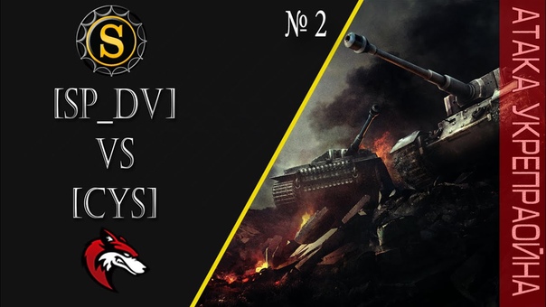 SP DV vs CYS Атака Укрепрайона.