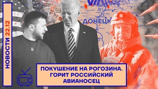 НОВОСТИ | ПОКУШЕНИЕ НА РОГОЗИНА | ГОРИТ РОССИЙСКИЙ АВИАНОСЕЦ