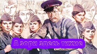 А зори здесь тихие. Чтение у камина