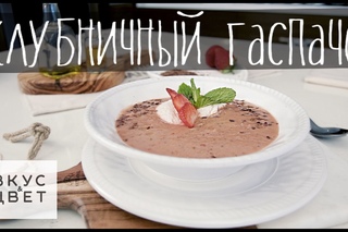 Сыроедческий суп Клубничныи гаспачо