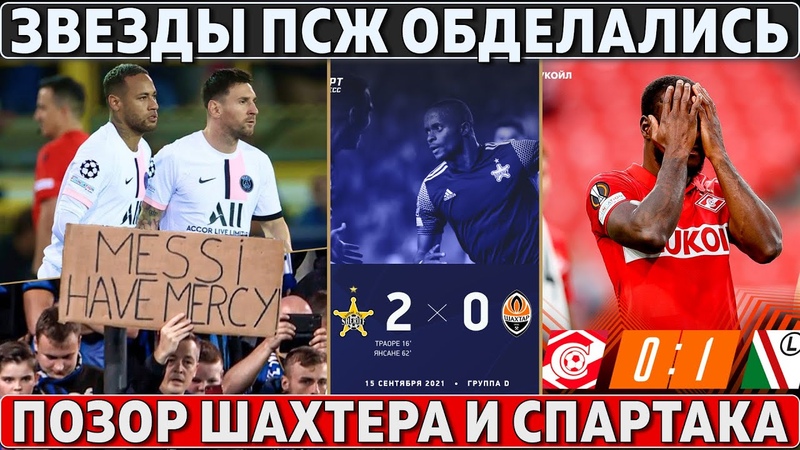 Месси, Неймар и Мбаппе ОБГАДИЛИСЬ В ЛЧ ПОЗОР Спартака и