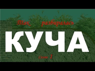 Так разбиралась куча