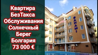 Квартира Без Таксы Обслуживания. Цена 73 000 Евро. Недвижимость в Болгарии