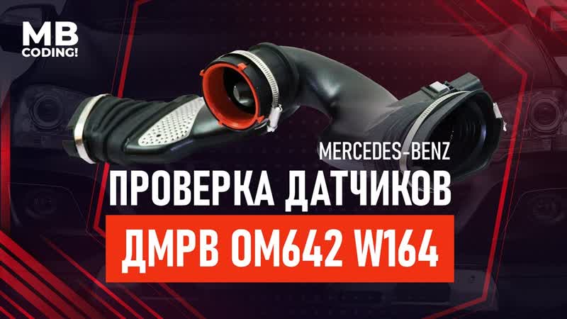 Мерседес диагностика, дизельный ML W164 ОМ642 CDI, Большой расход