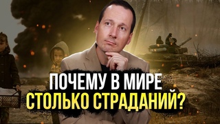 Почему в мире столько страданий   |  Лучшее впереди