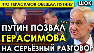 Что Герасимов ранее пообещал Путину/Путин позвал Герасимова на серьезный разговор о Курской области