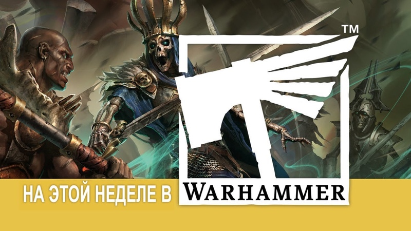 На этой неделе в Warhammer: Битва под Искажённым лесом в Warhammer