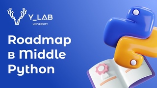 Хочу стать Middle Python