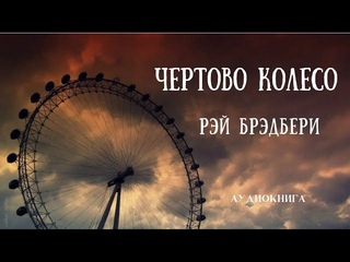 ЧЕРТОВО КОЛЕСО | Рэй Брэдбери  | Фантастика | аудиокнига