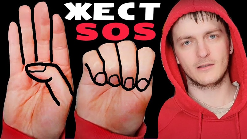 ЖЕСТ SOS СВОИМИ РУКАМИ Смотри и