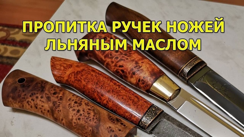 Как и чем пропитывать рукоятки ножей, чтобы долго служили.