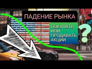 Падение рынка. Покупать или продавать акции?