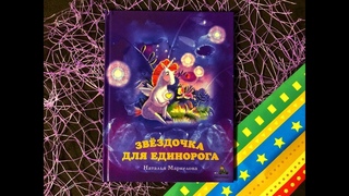 Звёздочка для Единорога. Наталья Маркелова. Издательство Дом Мещерякова.