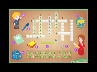 Разгадываем кроссворд про школу. Solve the crossword puzzle about school