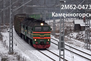 2M62-0473. Day and night (RZD, Kamennogorsk)