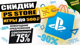 НОВЫЕ СКИДКИ “ИГРЫ ДО 500 РУБЛЕЙ“ | ДО 23 ДЕКАБРЯ | СКИДКИ НА ИГРЫ ДЛЯ PS4 И PS5 | ЧТО КУПИТЬ?