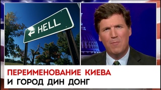 Переименование Киева и город Дин Донг | Такер Карлсон сегодня вечером |