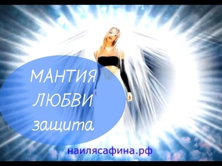 МЕДИТАЦИЯ. Волшебная мантия любви.