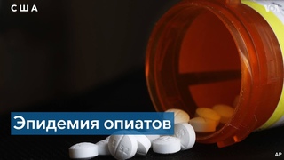 Опиоидная эпидемия из-за пандемии COVID-19