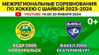 Межрегиональные соревнования по хоккею Кедр-2006 Новоуральск-Факел-2006 Екатеринбург. .