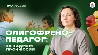ОЛИГОФРЕНОПЕДАГОГ: За кадром профессии | Работа без результатов Сколько зарабатывают Где учиться