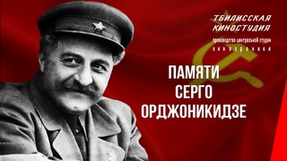 Памяти Серго Орджоникидзе (1937) документальный фильм