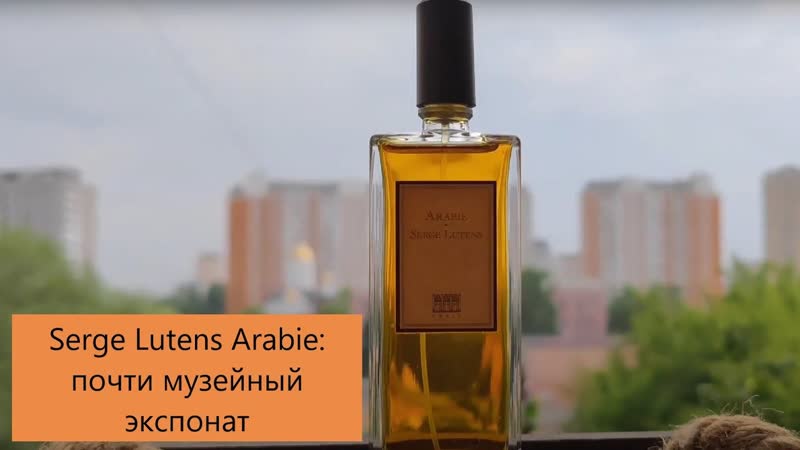 Serge Lutens Arabie дорогой