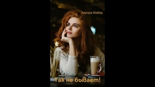 Буктрейлер к  книге  Так не бывает! Авроры Майер.