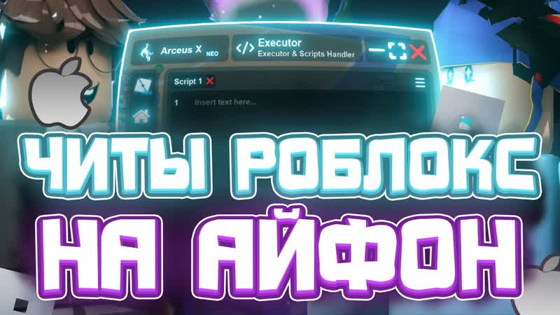 Как Скачать ЧИТЫ Роблокс на АЙФОН, ЧИТЫ Роблокс на
