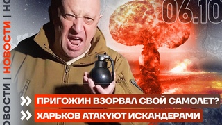 НОВОСТИ | ПРИГОЖИН ВЗОРВАЛ СВОЙ САМОЛЁТ | ХАРЬКОВ АТАКУЮТ ИСКАНДЕРАМИ
