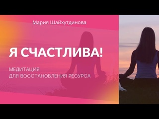 #Медитация  “Я счастлива!“ трансформация и восстановление ресурсного состояния