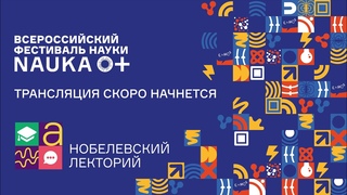 Лекция лауреата Нобелевской премии (Калифорния США) Курта Вютриха на